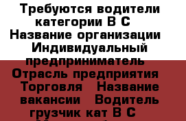 Требуются водители категории В,С. › Название организации ­ Индивидуальный предприниматель › Отрасль предприятия ­ Торговля › Название вакансии ­ Водитель-грузчик кат.В,С. › Место работы ­ Краснодар › Минимальный оклад ­ 42 000 › Максимальный оклад ­ 50 000 › Возраст от ­ 25 › Возраст до ­ 45 - Краснодарский край Работа » Вакансии   